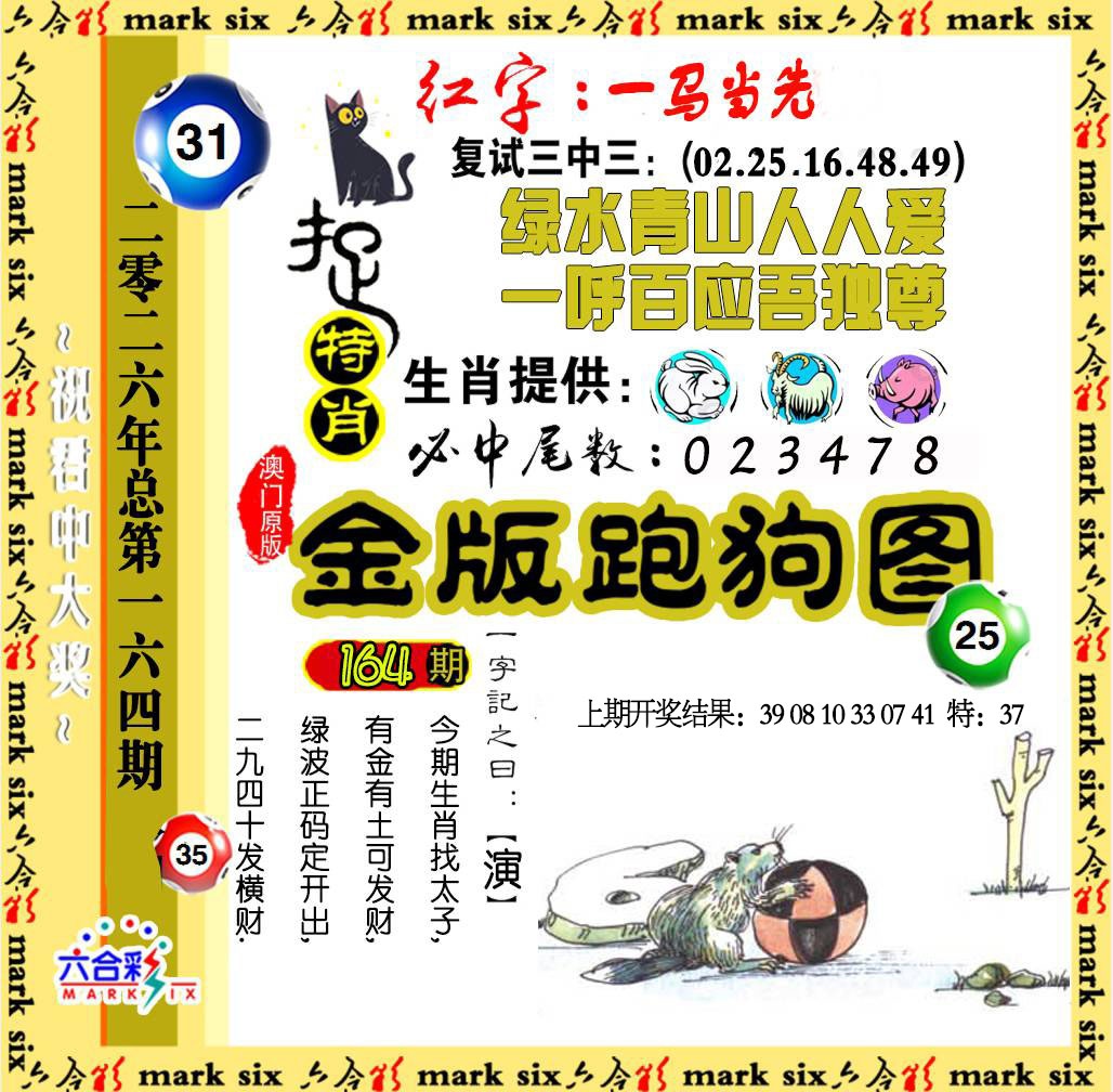 164期金版跑狗图[图]